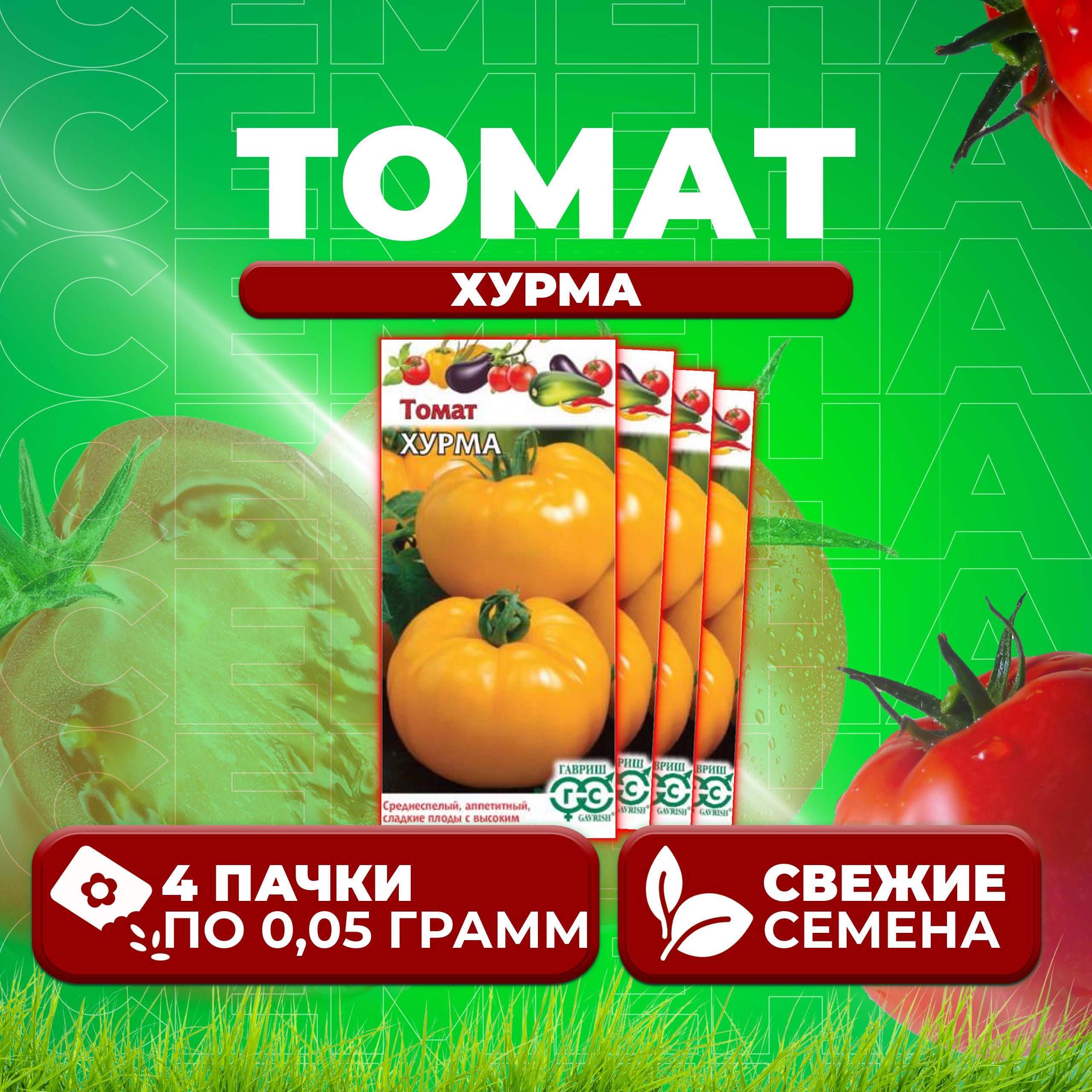 

Семена томат Хурма Гавриш 1071857022-4 4 уп., 1071857022