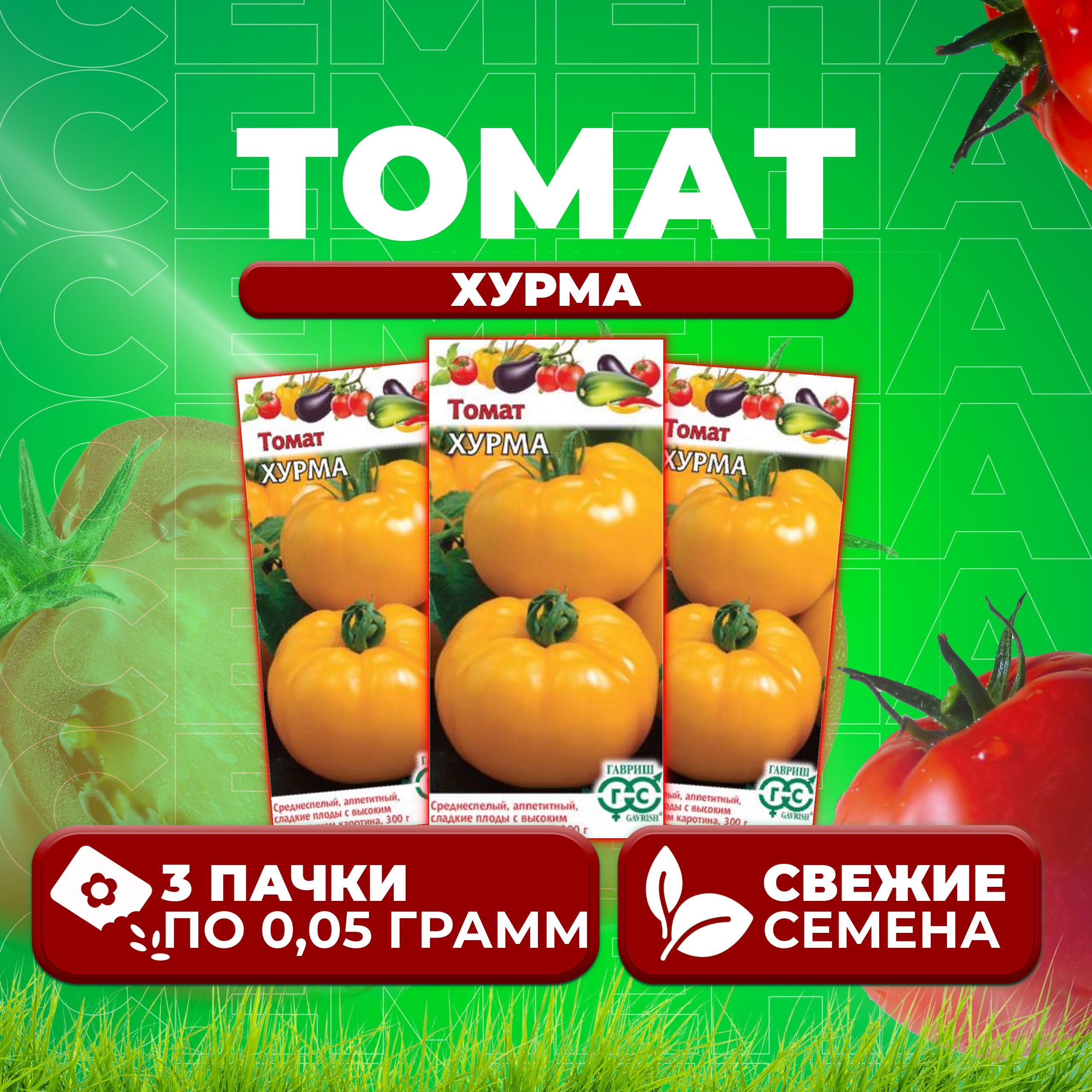 

Семена томат Хурма Гавриш 1071857022-3 3 уп., 1071857022