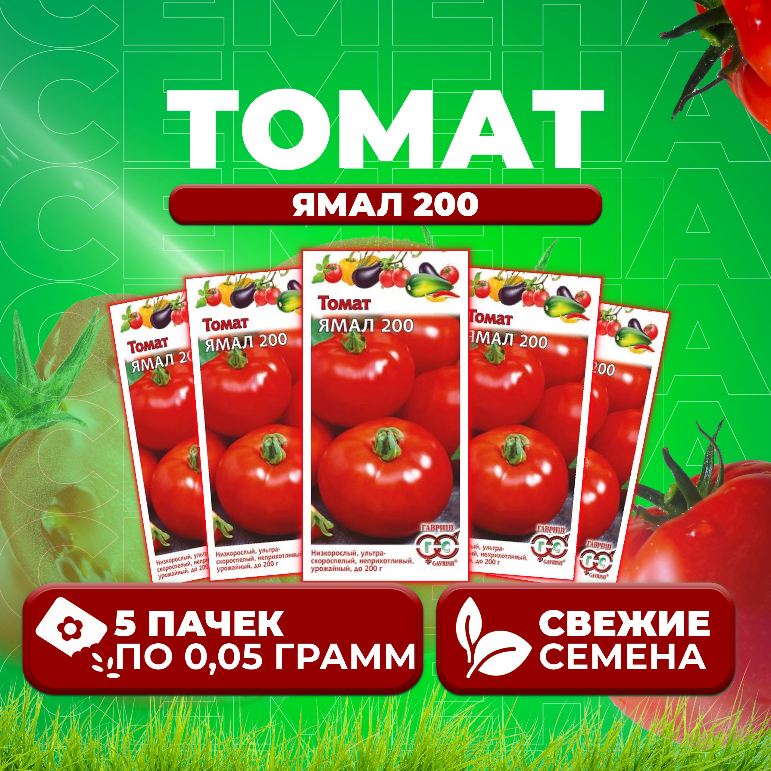 

Семена томат Ямал 200 Гавриш 1071856964-5 5 уп., 1071856964