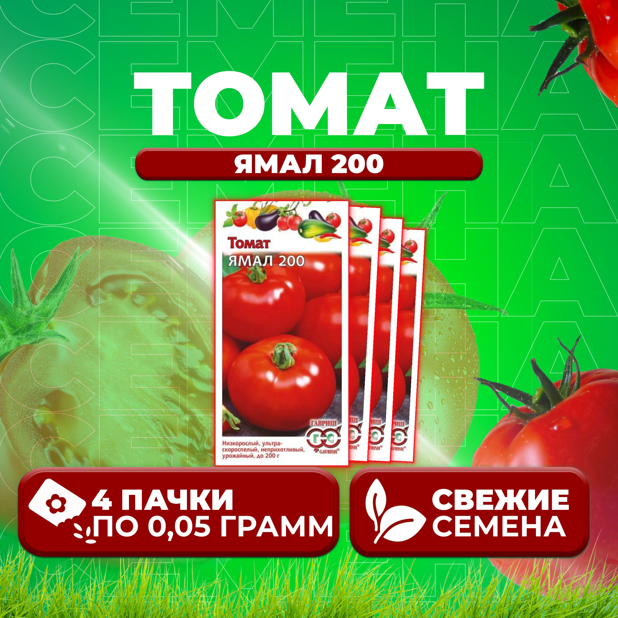 

Семена томат Ямал 200 Гавриш 1071856964-4 4 уп., 1071856964