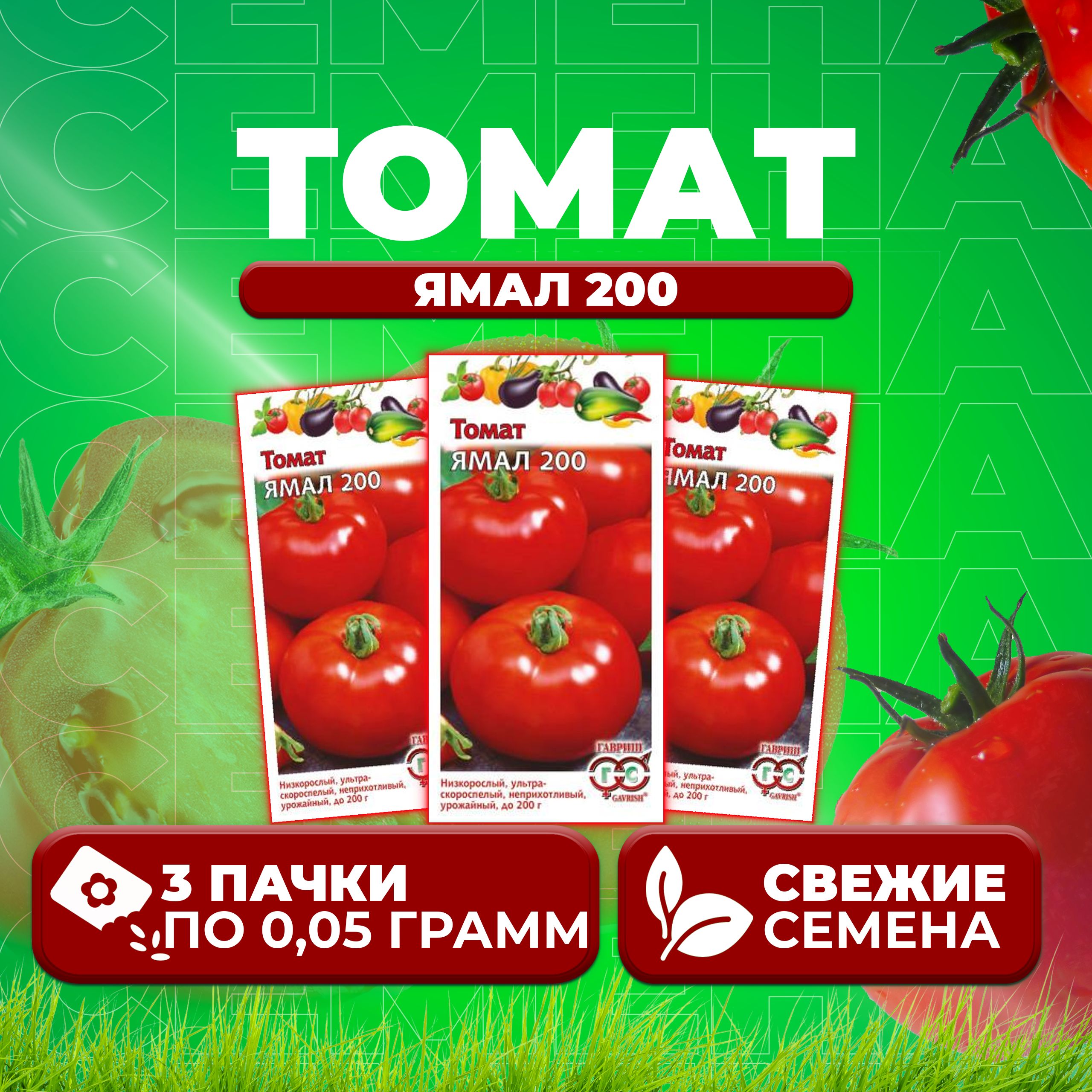 

Семена томат Ямал 200 Гавриш 1071856964-3 3 уп., 1071856964