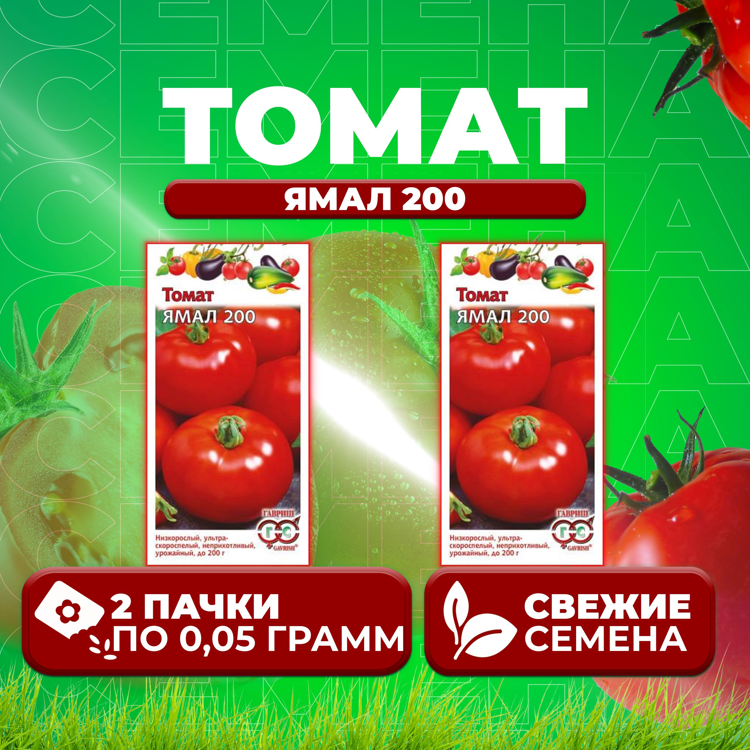 

Семена томат Ямал 200 Гавриш 1071856964-2 2 уп., 1071856964