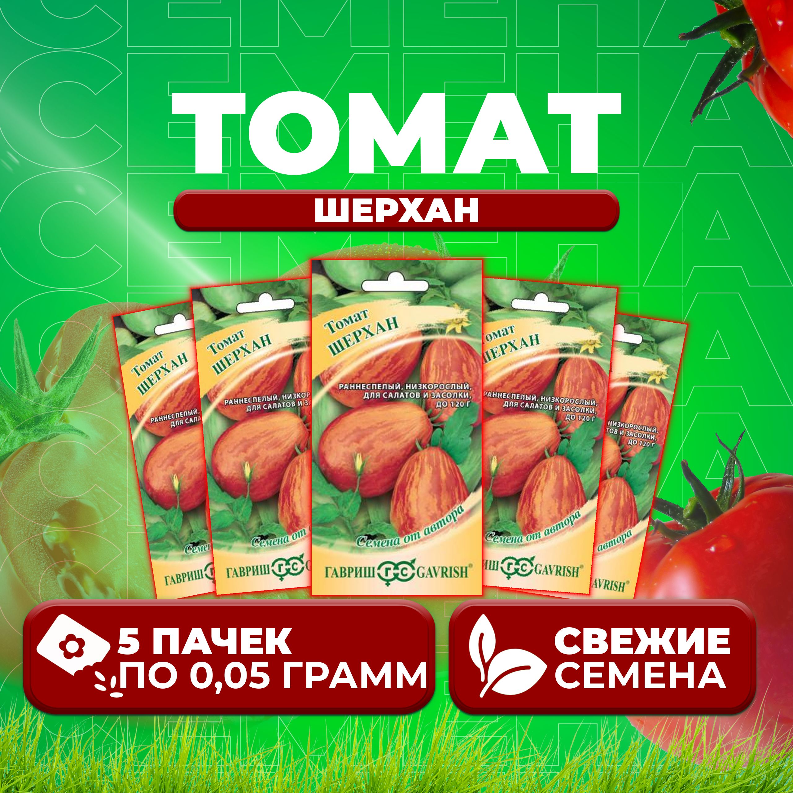 

Семена томат Шерхан Гавриш 1071856963-5 5 уп., 1071856963