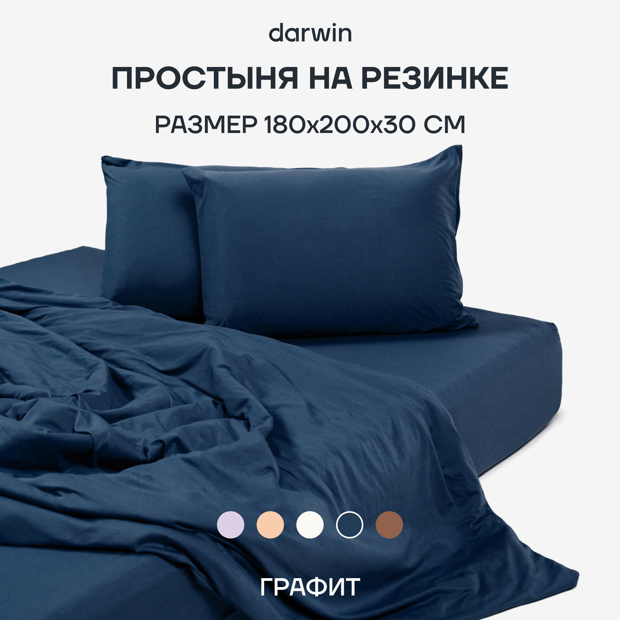 Простыня на резинке Darwin TENCEL 180х200х30 Графит