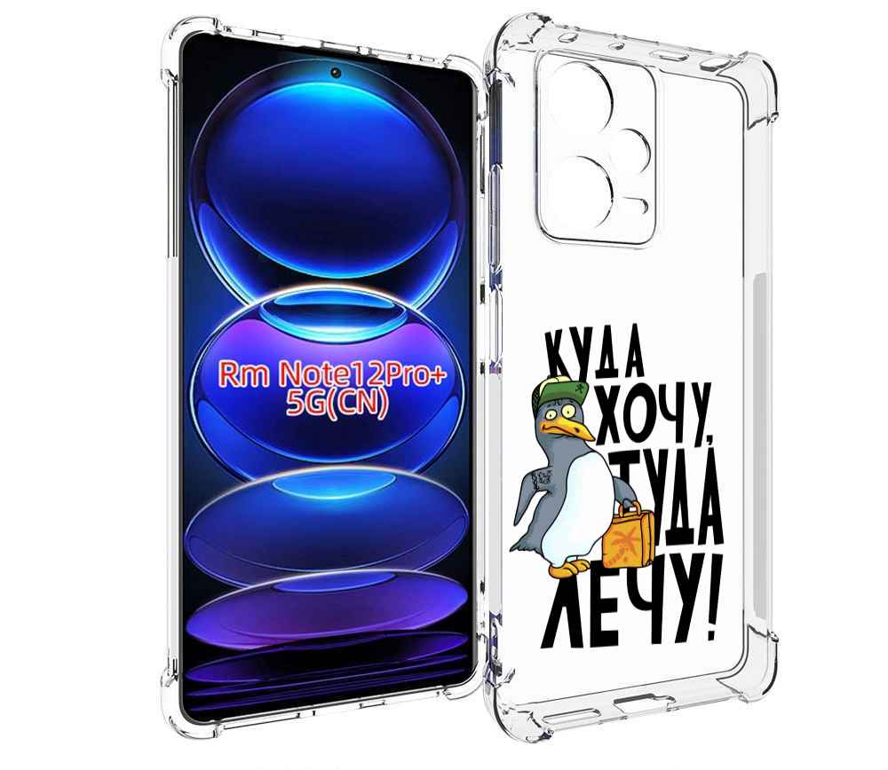 

Чехол MyPads куда хочу туда лечу для Xiaomi Redmi Note 12 Pro + Plus, Прозрачный, Tocco