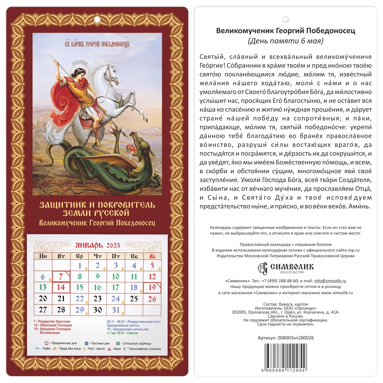 Православный календарь 2025 Символик Великомученик Георгий Победоносец 008003кп280026
