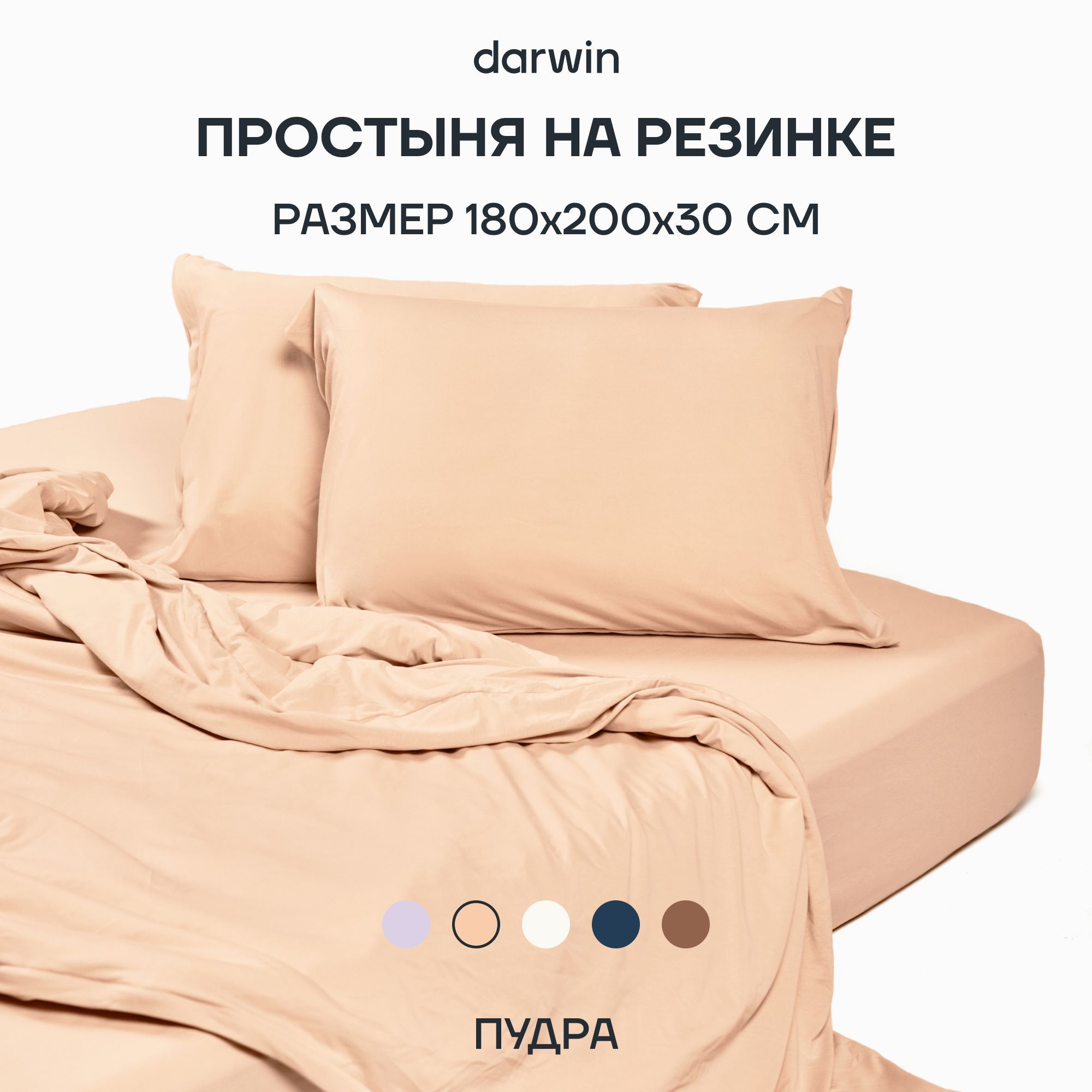 Простыня на резинке Darwin TENCEL 180х200х30 Пудра