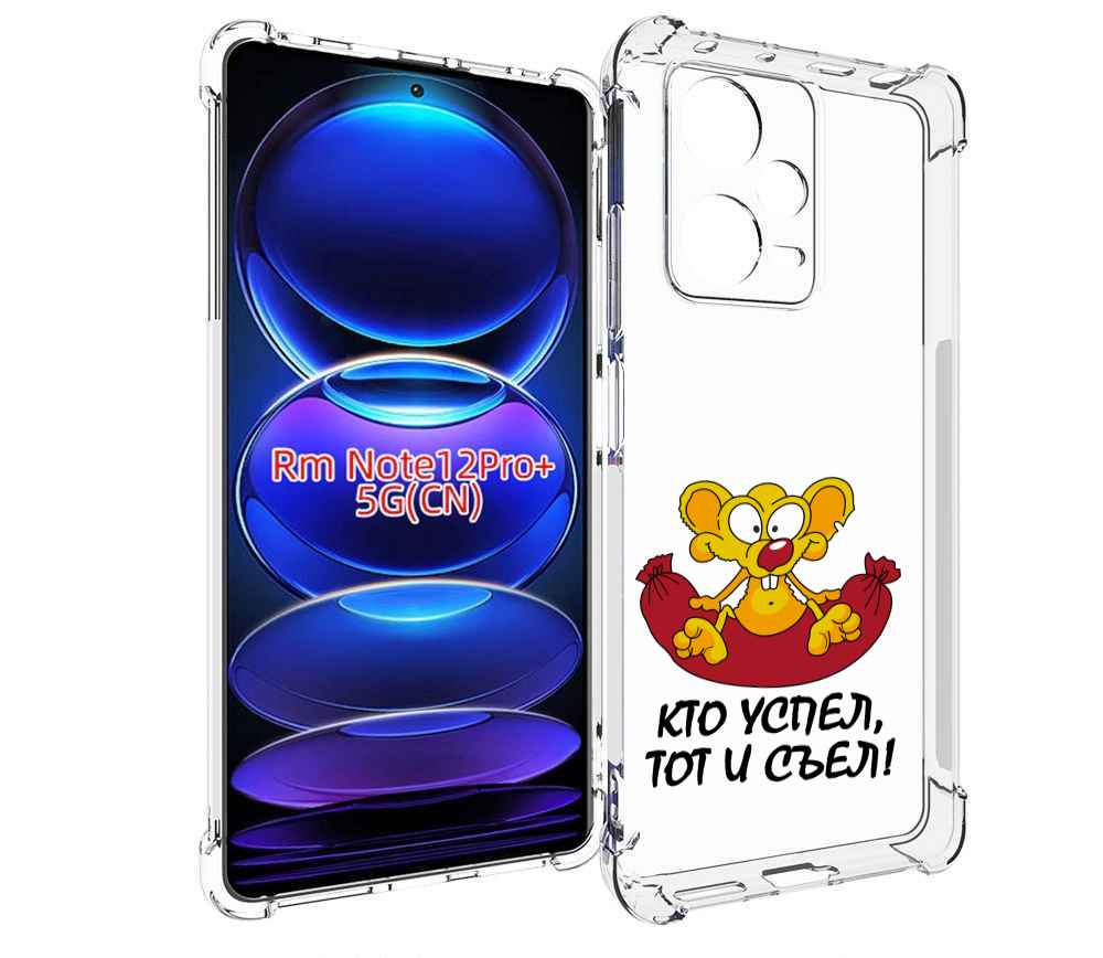 

Чехол MyPads кто успел тот и съел для Xiaomi Redmi Note 12 Pro + Plus, Прозрачный, Tocco