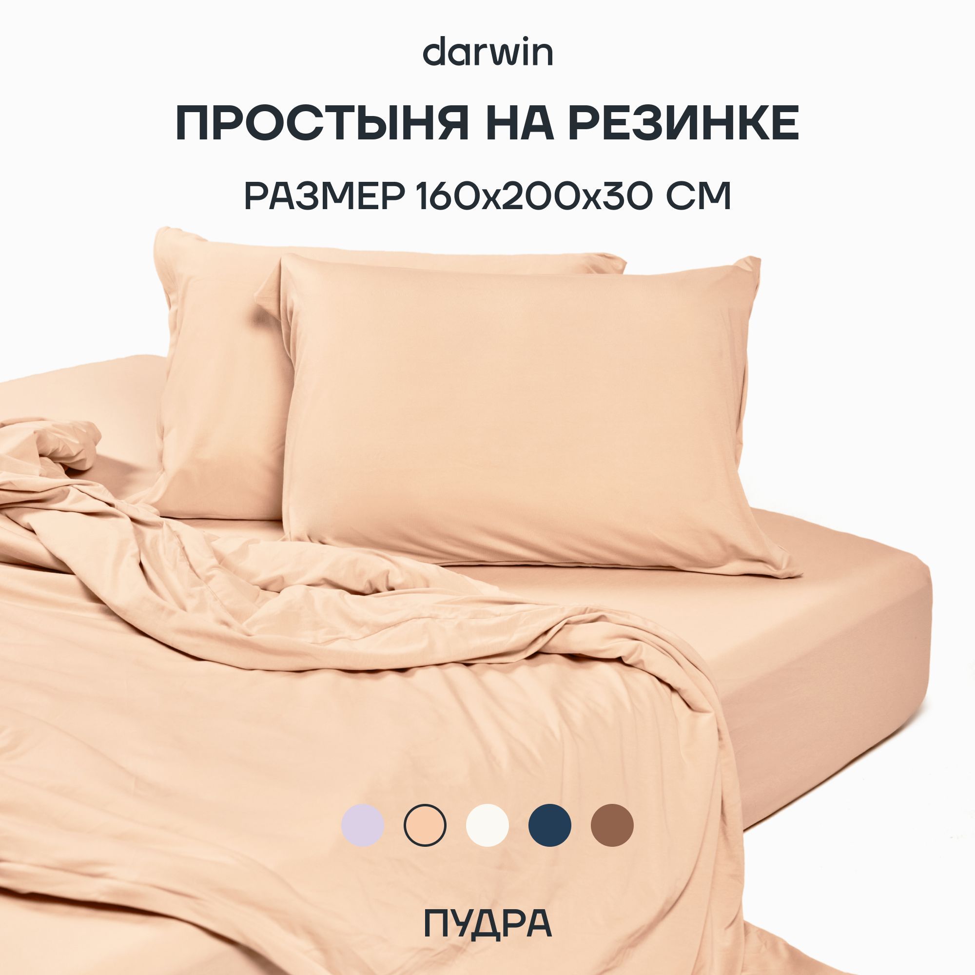 Простыня на резинке Darwin TENCEL 160х200х30 Пудра