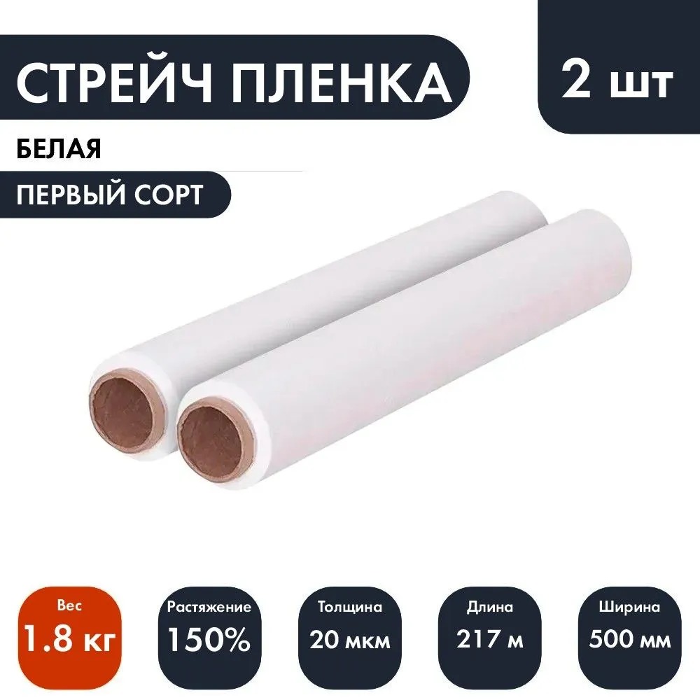 

Стрейч-пленка белая первый сорт 20мкм 1.8кг 2 рулона, Белый, белая первый сорт