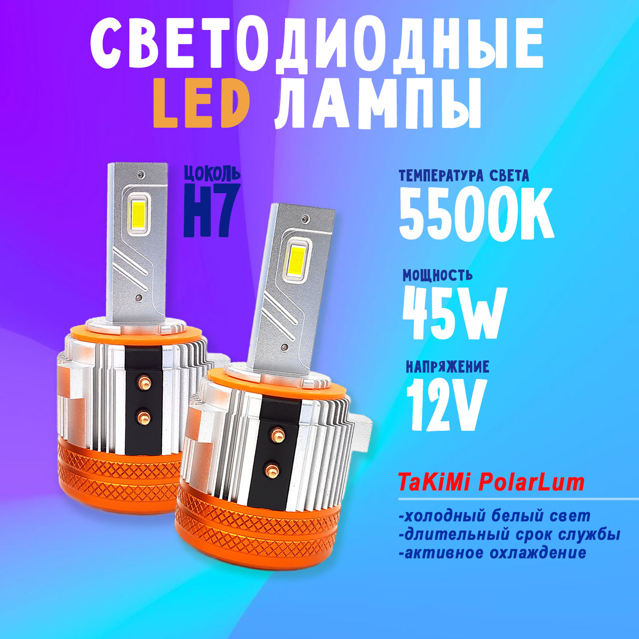 

Светодиодные автомобильные LED лампы TaKiMi PolarLum H7 (с адаптером под VAG) 5500K, PolarLumH7