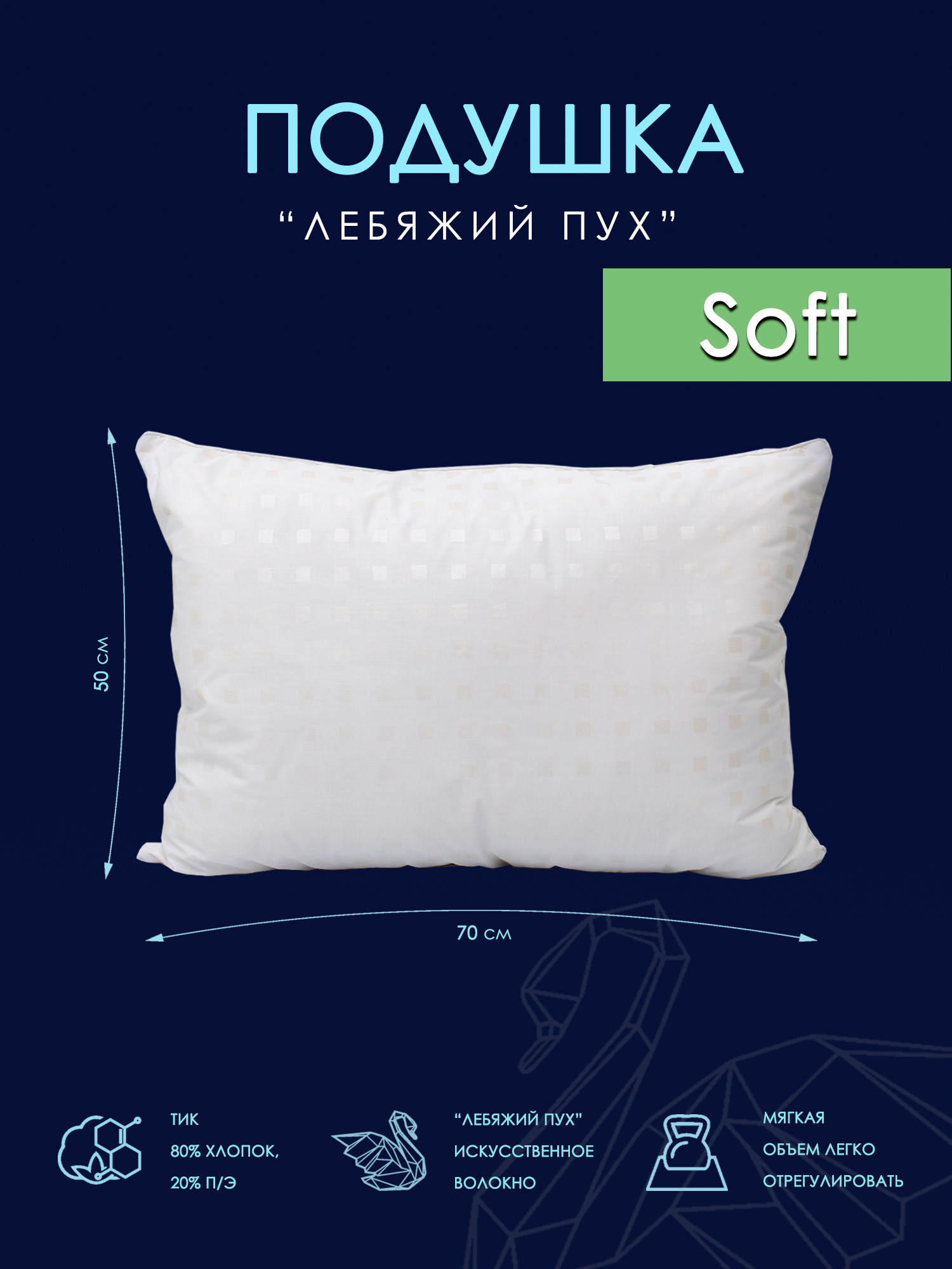 

Подушка лебяжий пух 50х70 Хлопковый Мир модель SOFT, Белый, SOFT