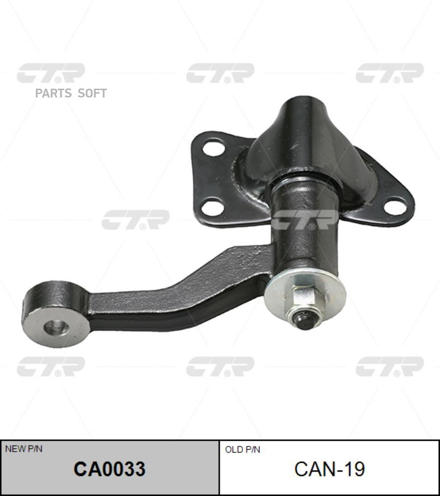 

Рычаг маятниковый Nissan Frontier, NP300, Pick Up (старый арт. CAN-19) CA0033