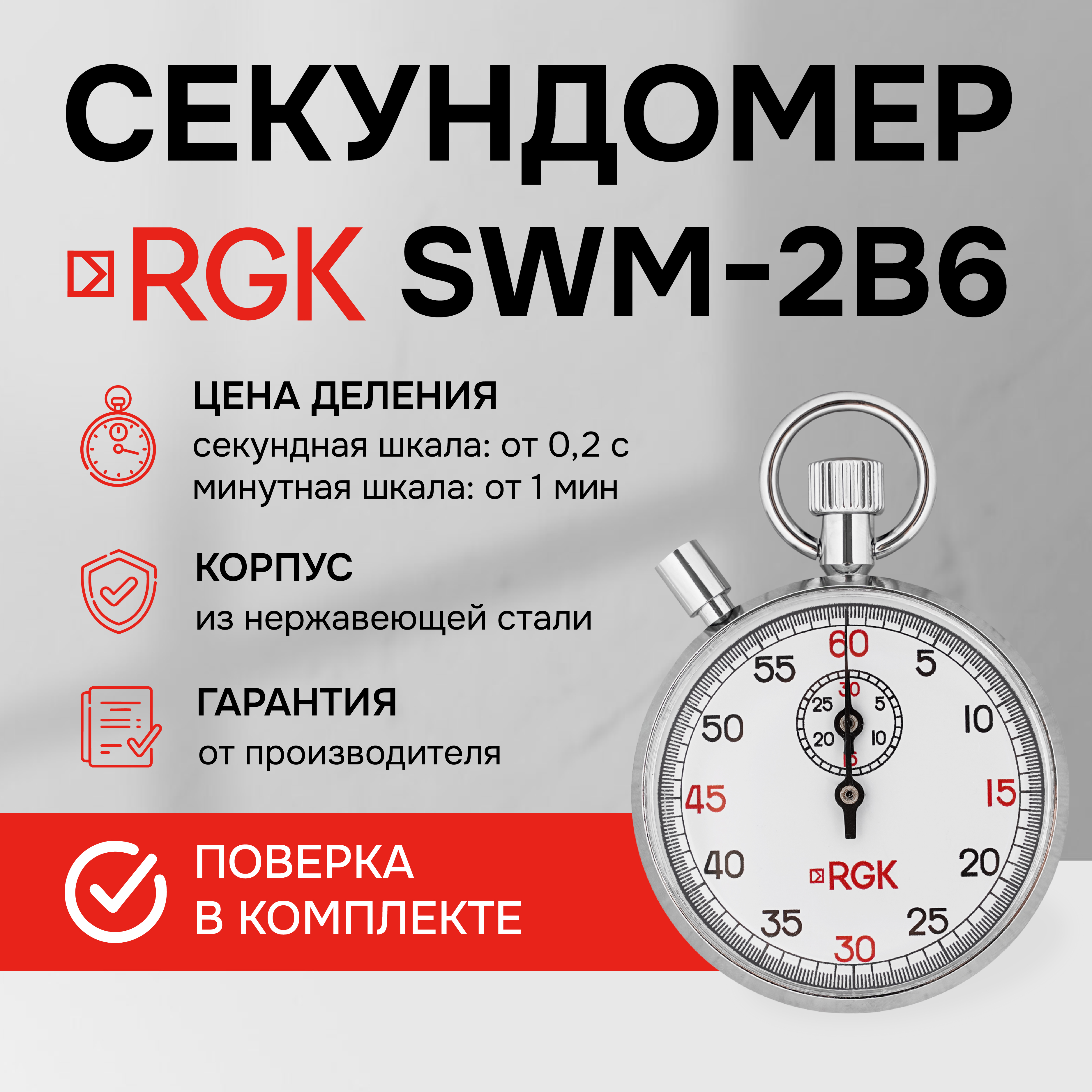 

Секундомер механический RGK SWM-2B6 с поверкой, Серебристый, SWM