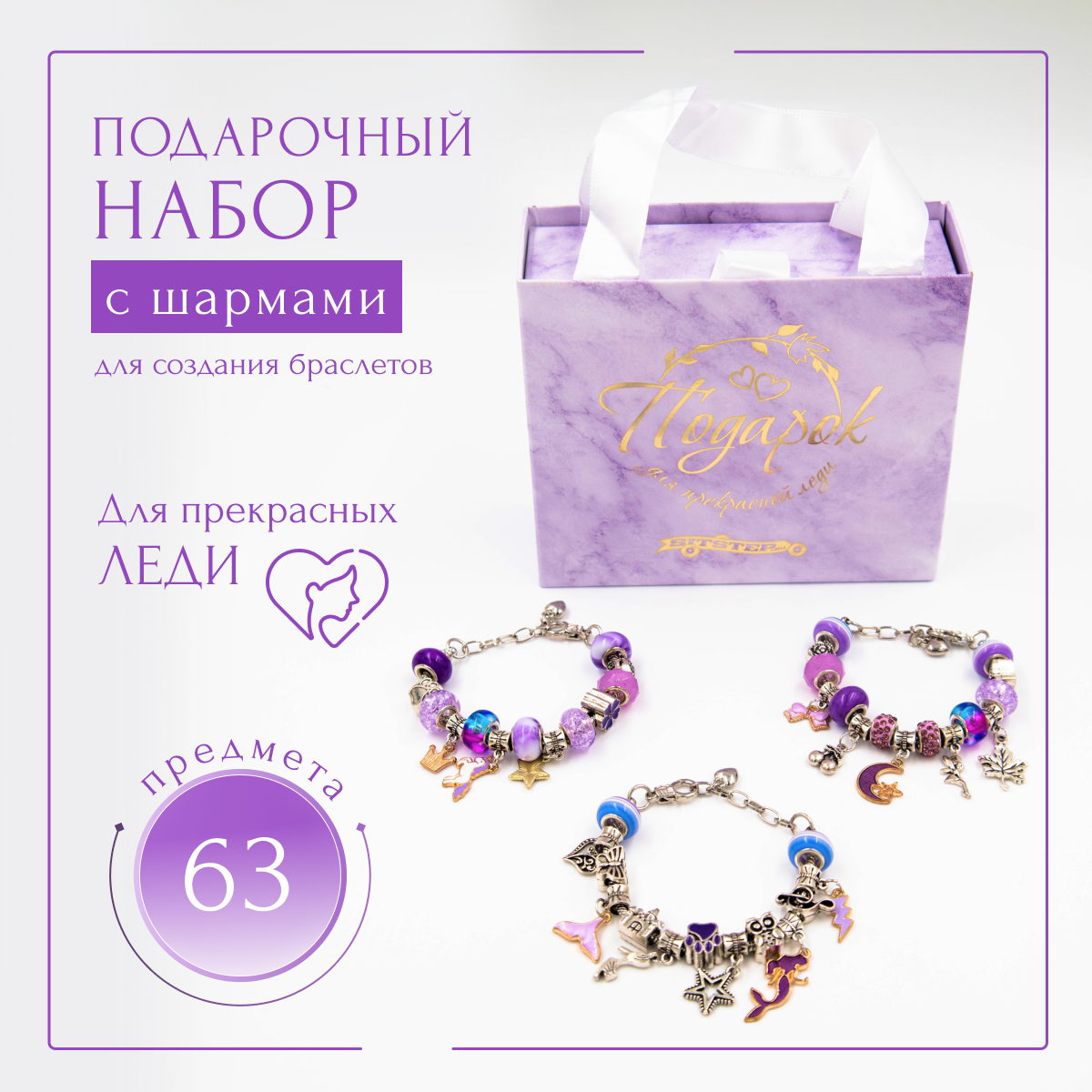Набор для создания браслетов SITSTEP, с шармами, сиреневый, 63 предмета
