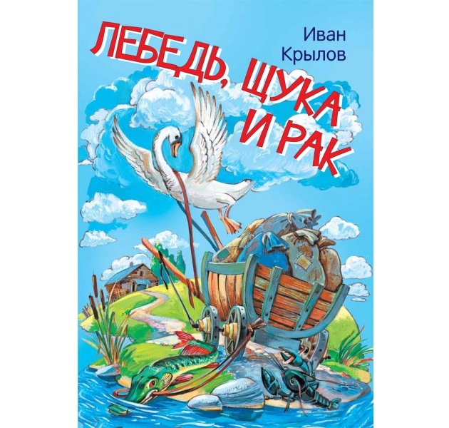 фото Книга лебедь рак и щука nobrand