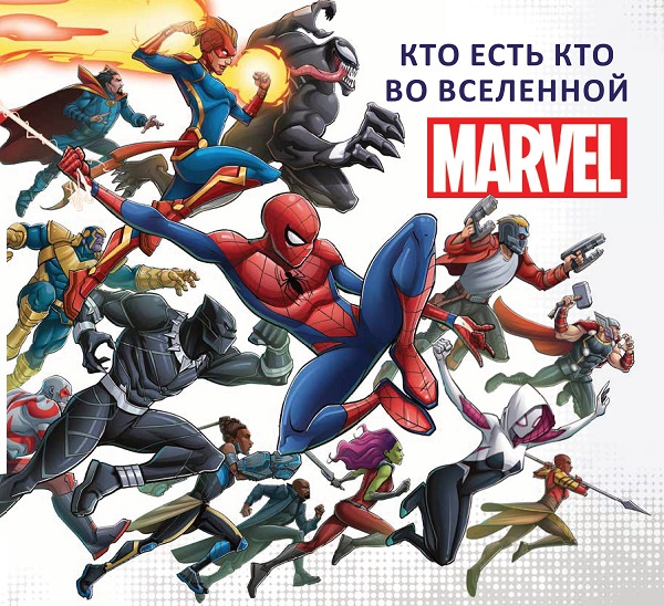 

Кто есть кто во Вселенной MARVEL