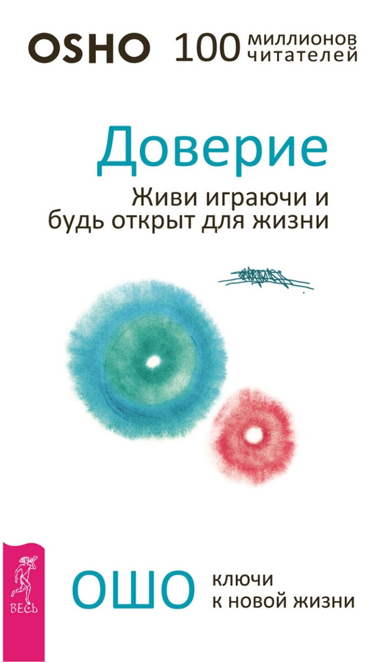 

Книга Ключи к новой жизни. Доверие. Живи играючи и будь открыт для жизни