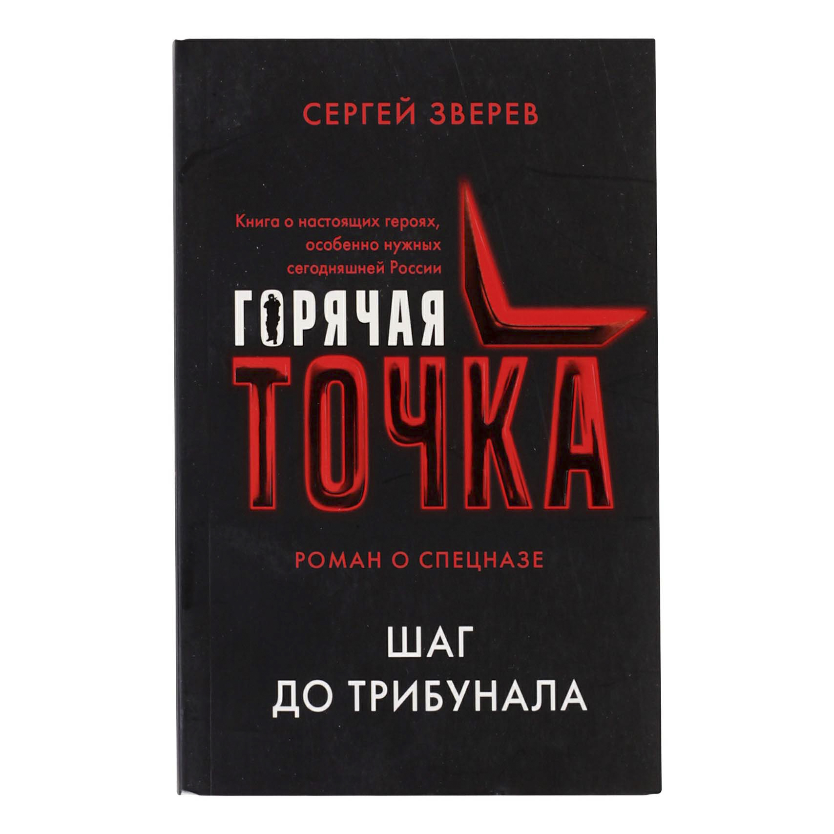 

Книга Горячая точка. Роман о спецназе. Шаг до трибунала