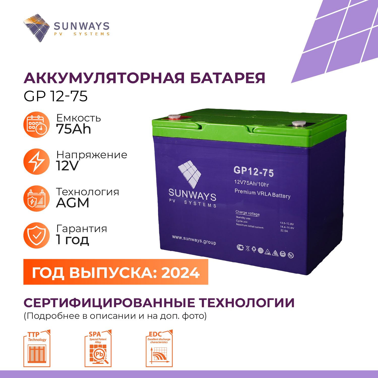 

Аккумуляторная батарея SUNWAYS GP 12-75, SUNWAYSGP12-75