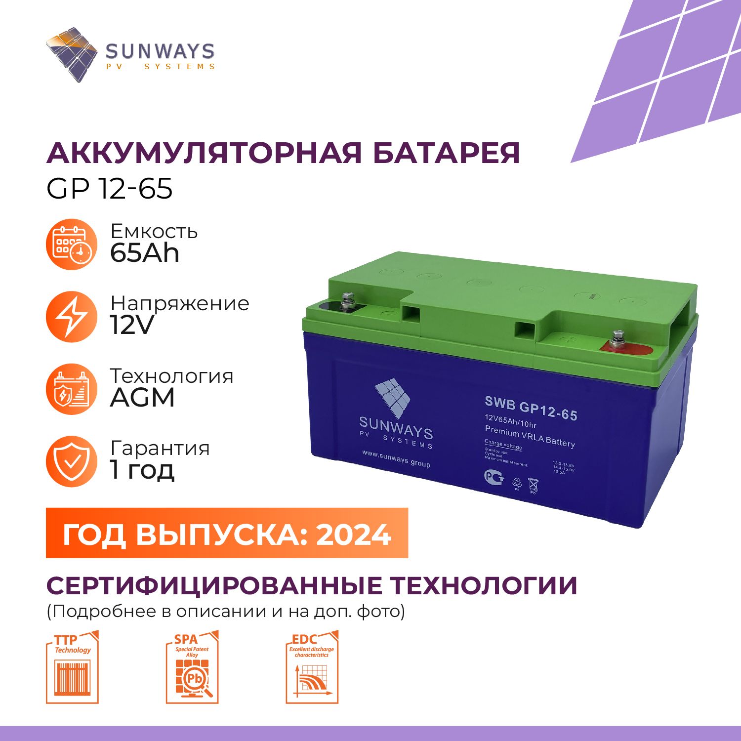 Аккумуляторная батарея SUNWAYS GP 12-65