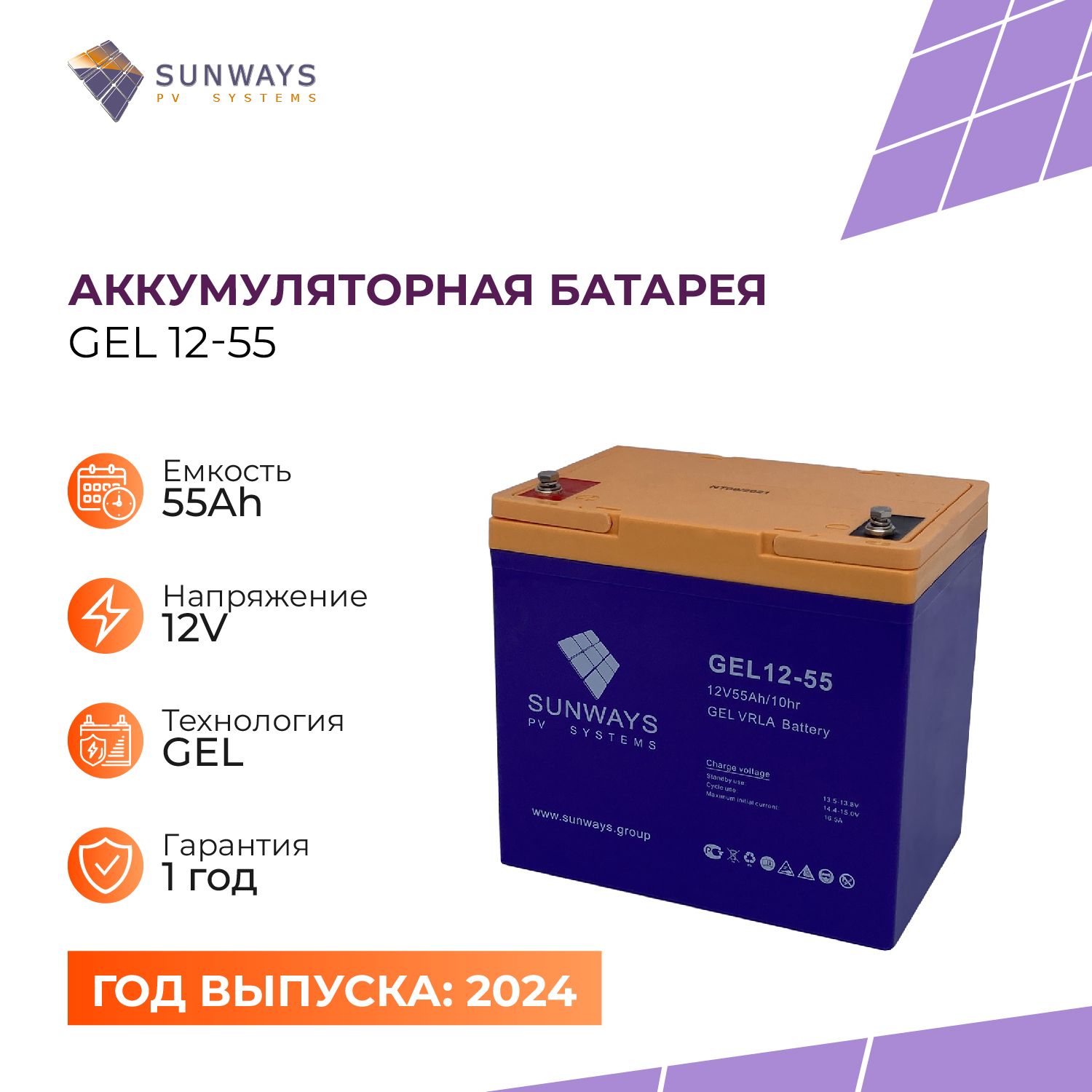 Аккумуляторная батарея SUNWAYS GEL 12-55