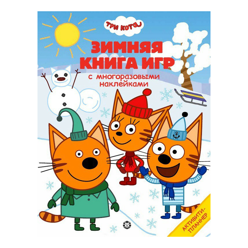 фото Книга большая книга игр. три кота лев