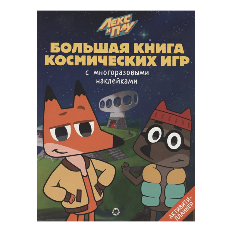 фото Книга большая книга игр. лекс и плу лев