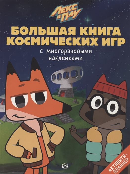 

Книга Большая книга игр. Лекс и Плу