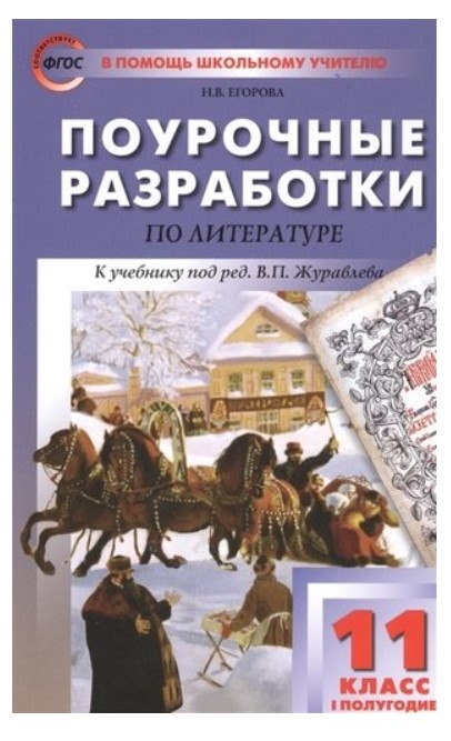 фото Поурочные разработки литература. 11 класс вако