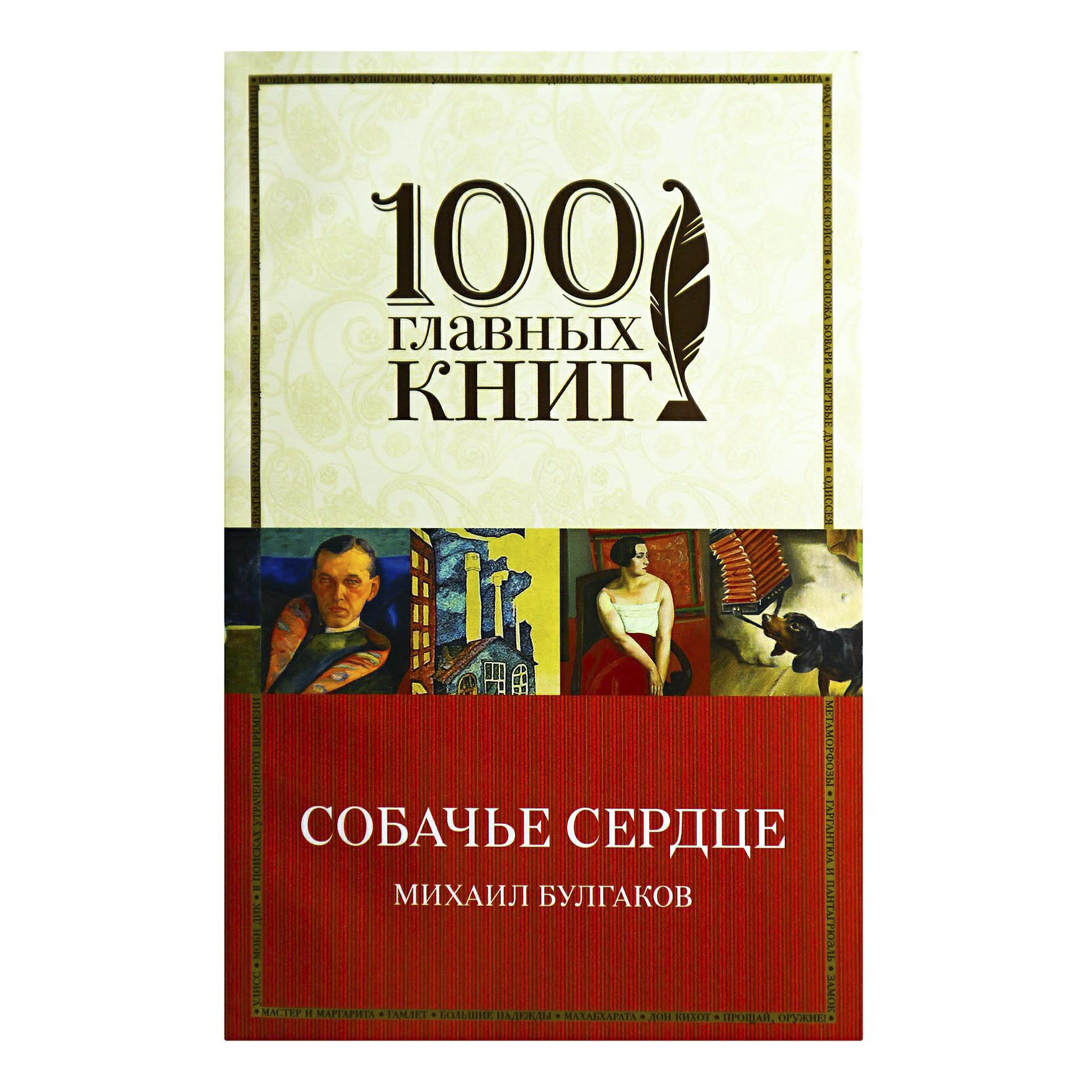 фото Книга 100 главных книг. собачье сердце эксмо