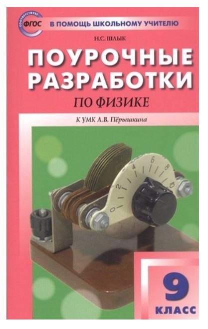 

Поурочные разработки по физике к УМК Перышкина А.В. 9 класс