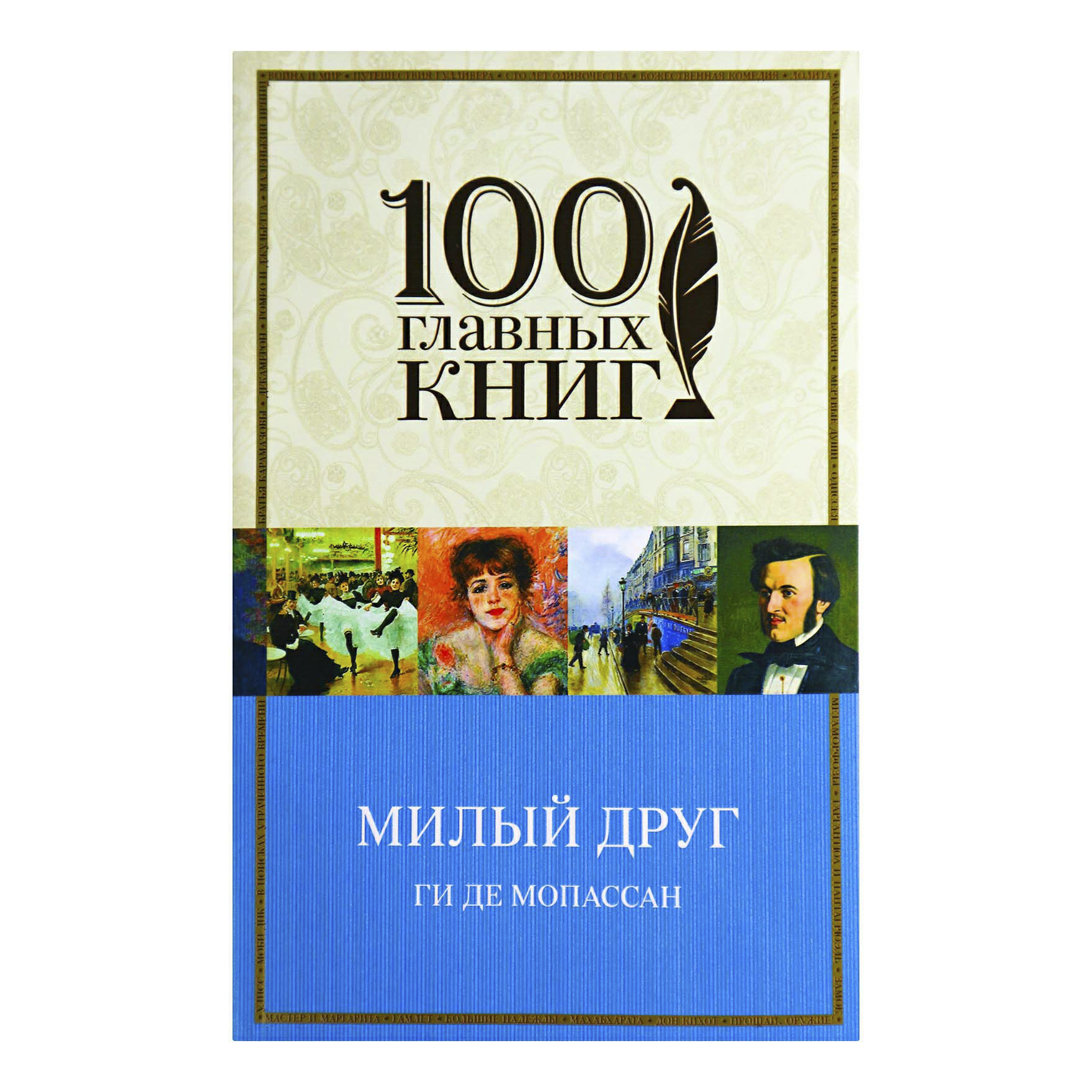 фото Книга 100 главных книг. милый друг эксмо