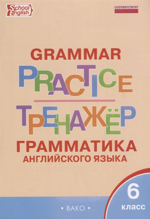 фото English grammar. грамматика английского языка. 6 класс. тренажёр вако