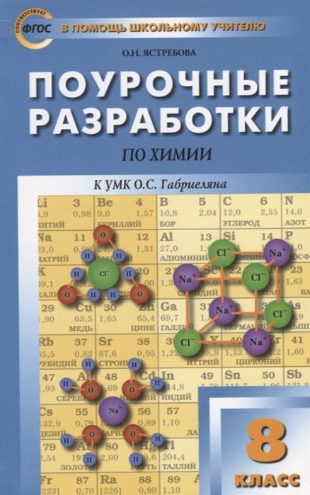 

Поурочные разработки по химии к УМК Габриелян О.С. 8 класс