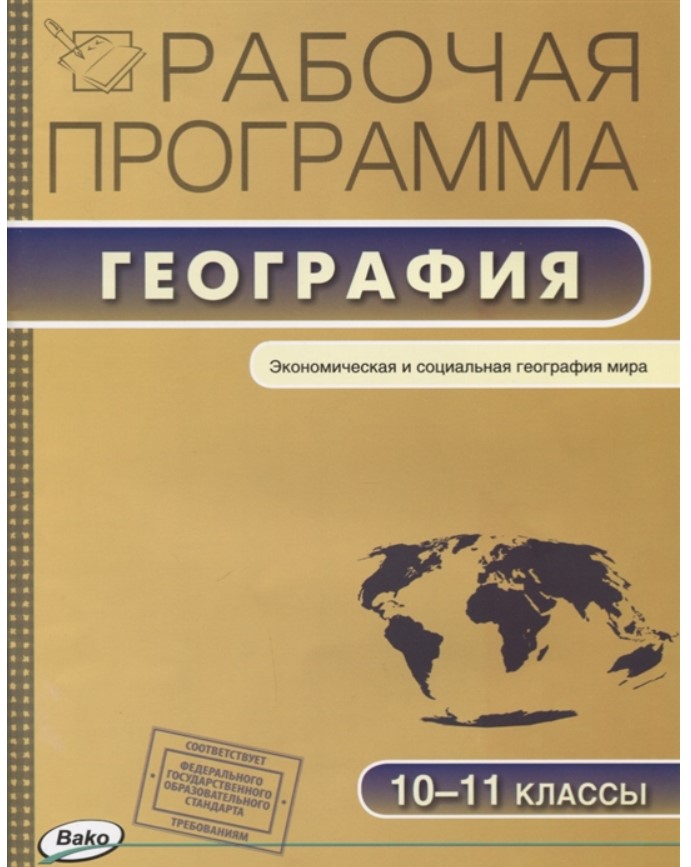 

География. 10-11 кл. Экономическая и социальная география мира