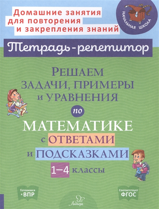 фото Решаем задачи, примеры и уравнения по математике с ответами и подсказками. 1-4 классы литера