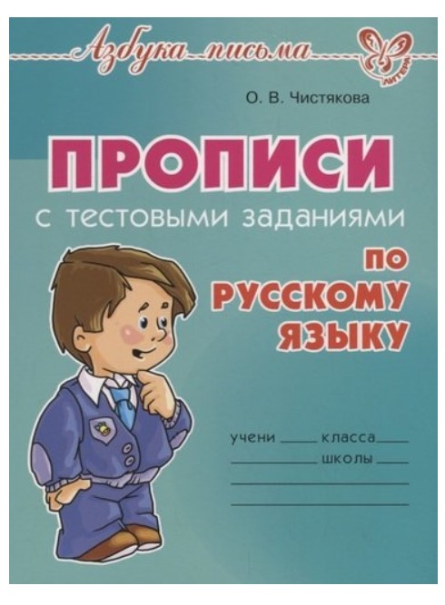 

Прописи с тестовыми заданиями по русскому языку