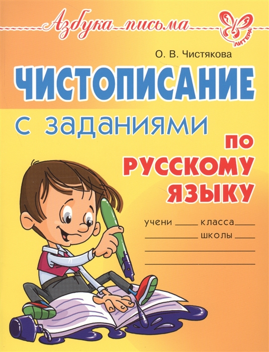 Азбука письма. Чистописание с заданиями по русскому языку