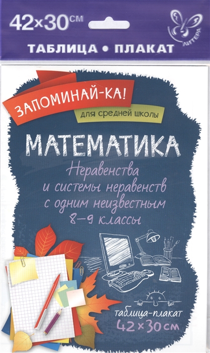 

Математика. Неравенства и системы неравенств с одним неизвестным. 8-9 класс