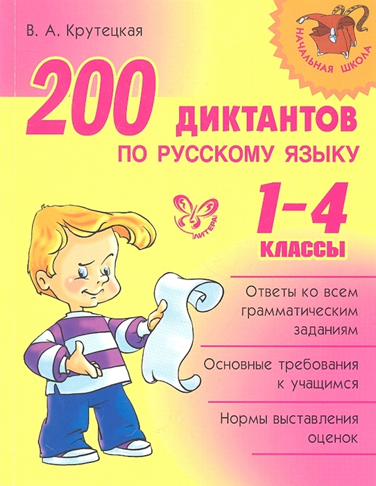 

200 диктантов по русскому языку. 1-4 класс