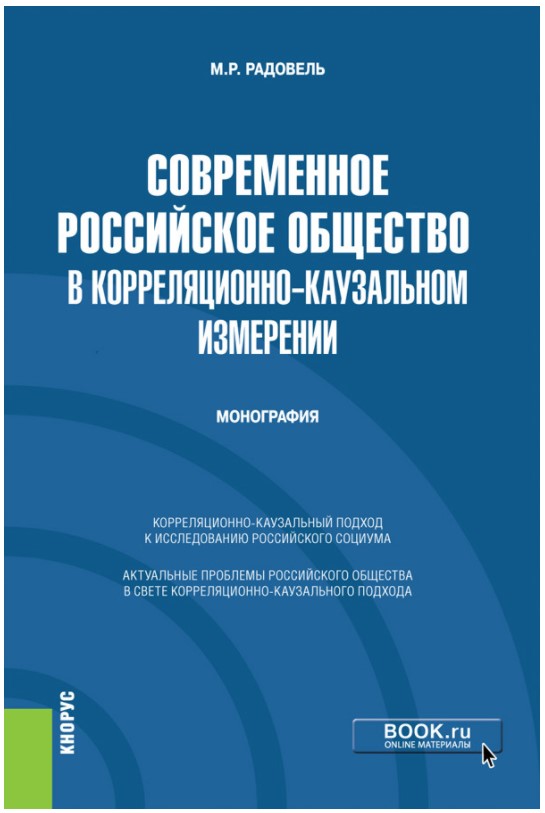 

Современное российское общество в корреляционно-каузальном измерении. Монография