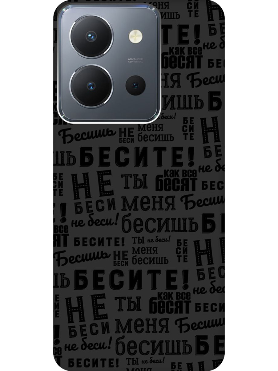 

Силиконовый чехол на Vivo Y36 с принтом "Бесите" матовый черный, 772628462