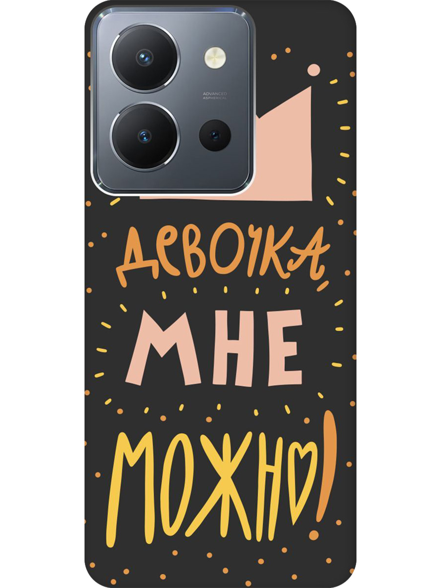 

Силиконовый чехол на Vivo Y36 с принтом "Мне можно!" матовый черный, Черный;прозрачный;оранжевый;розовый, 772628475