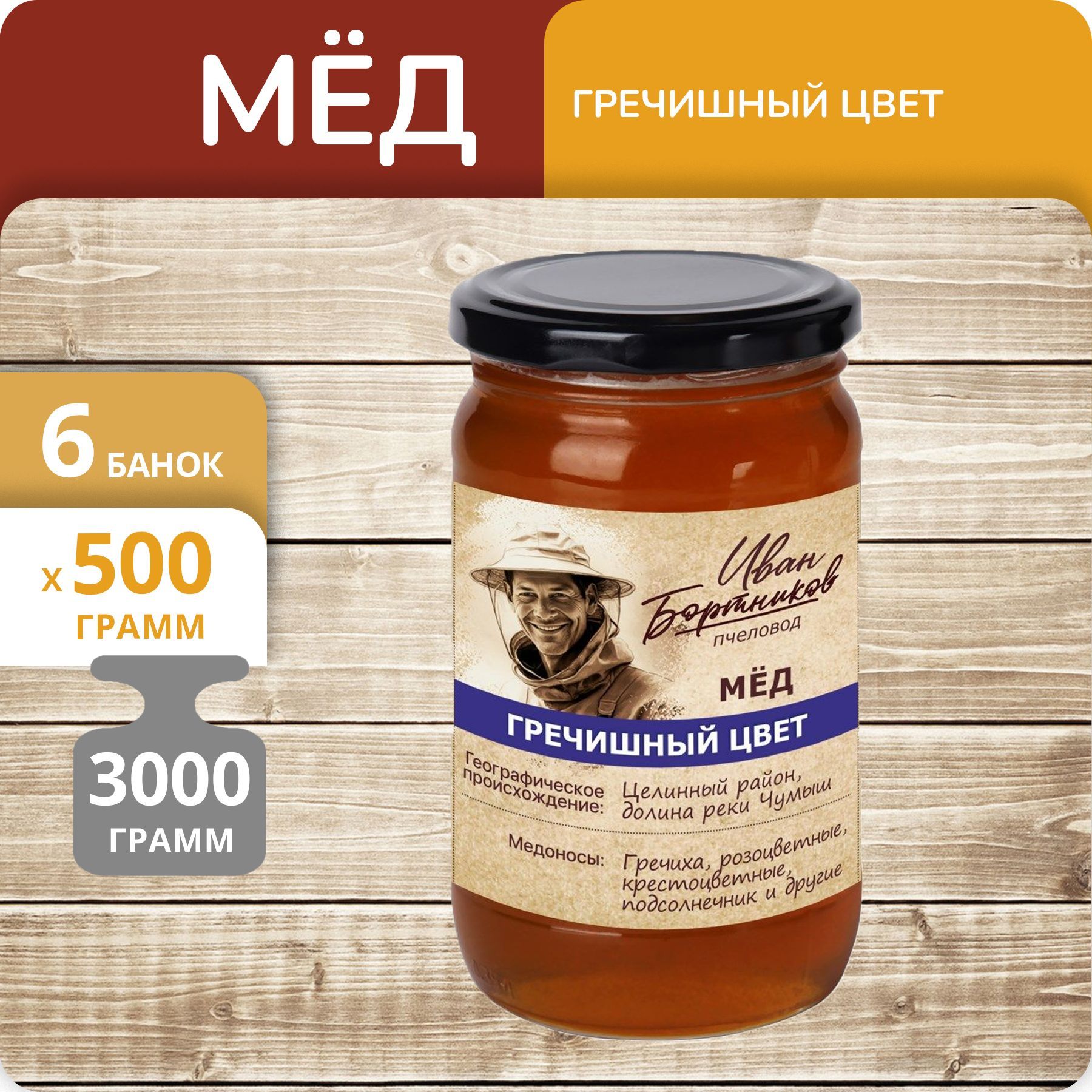 Мёд натуральный Иван Бортников Гречишный цвет с/б 500г, 6 банок