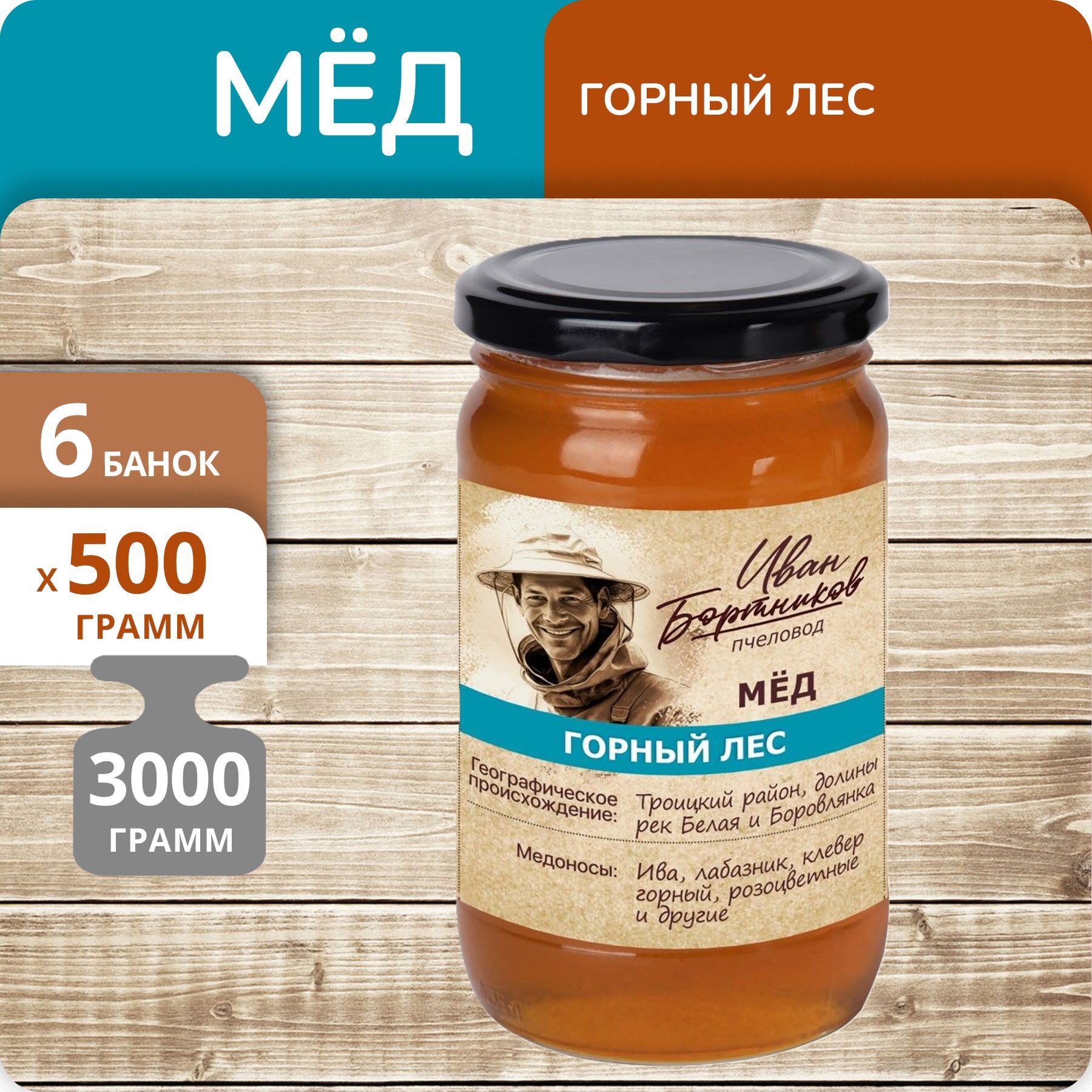 Мёд натуральный Иван Бортников Горный лес с/б 500г, 6 банок