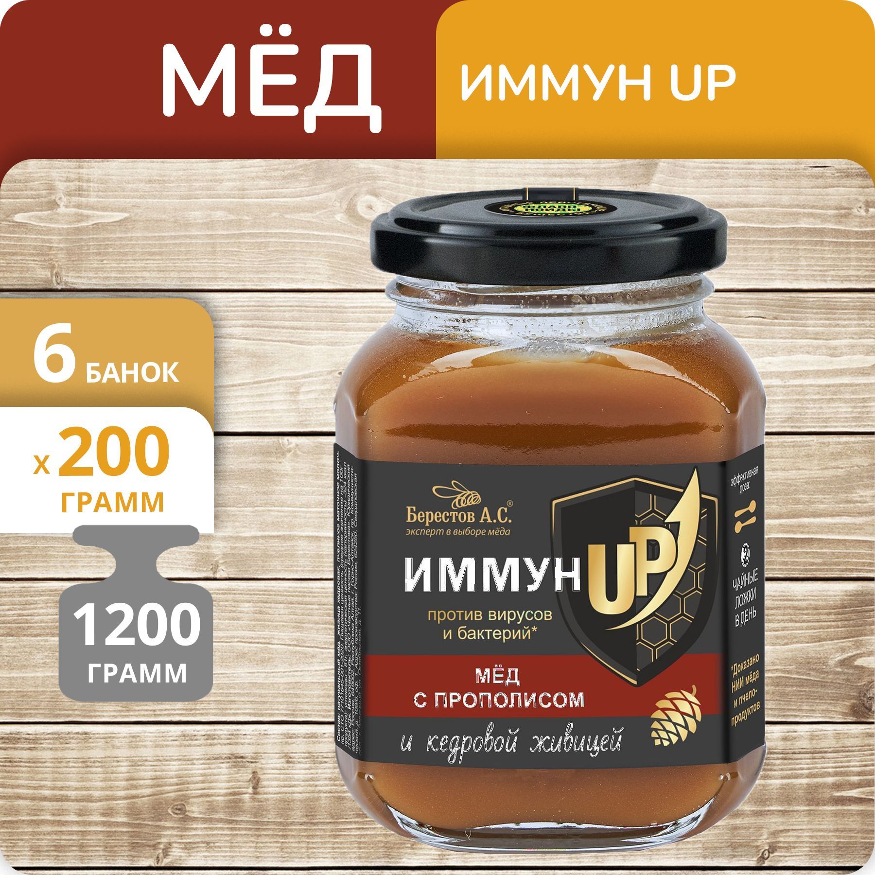 Мёд натуральный Берестов А.С. ИммунUP с прополисом и кедровой живицей с/б 200г, 6 банок