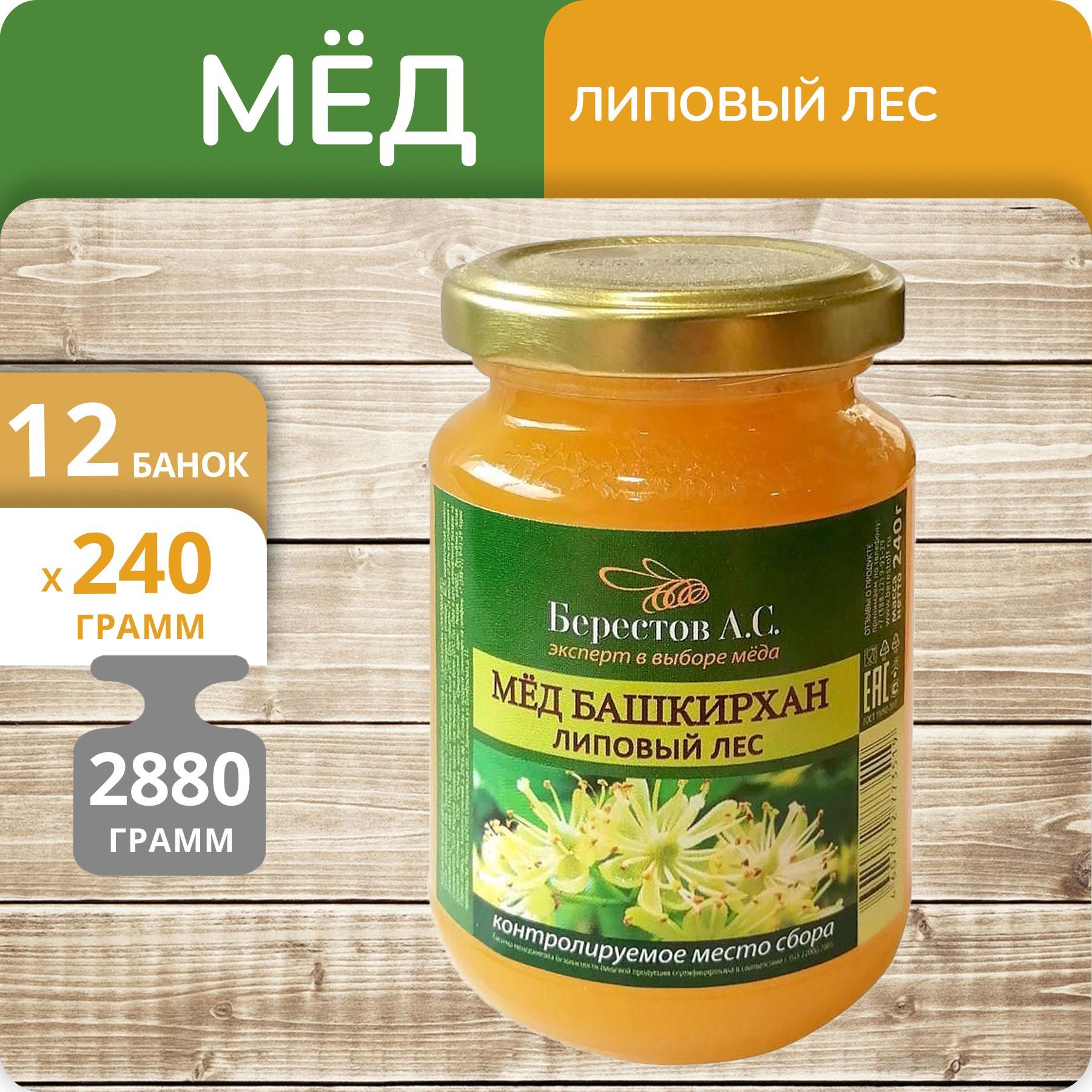 Мёд натуральный Берестов А.С. Башкирхан Липовый лес с/б 240г, 12 банок
