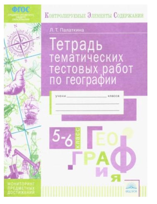 

Тетрадь тематических тестовых работ. География. 5-6 класс