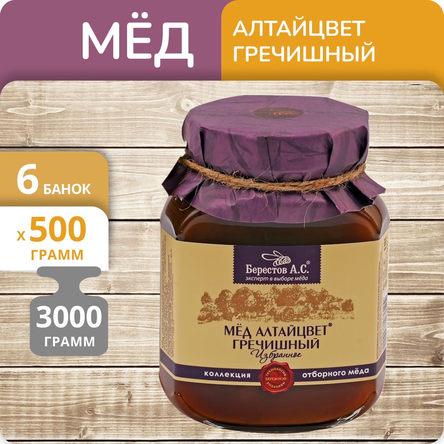 

Мёд натуральный Берестов А.С. Алтайский Гречишный с/б 500г, 6 банок